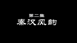 磚瓦的文明-第二集