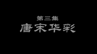 磚瓦的文明-第三集