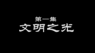 磚瓦的文明-第一集