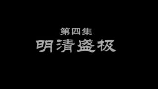 磚瓦的文明-第四集